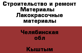 Строительство и ремонт Материалы - Лакокрасочные материалы. Челябинская обл.,Кыштым г.